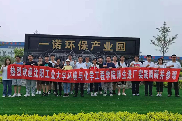 沈陽工業(yè)大學環(huán)境與化學工程學院師生進場參觀調(diào)研