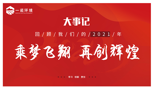 乘夢(mèng)飛翔，再創(chuàng)輝煌丨一諾環(huán)境溫情回顧，回首2021屬于我們的事記