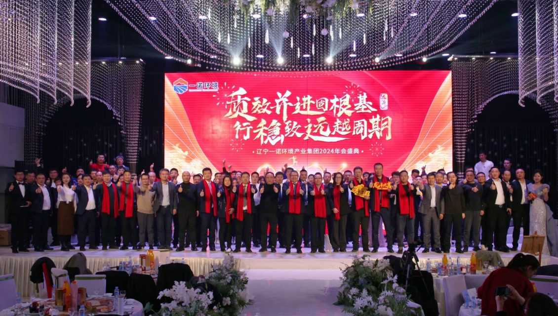 一諾環(huán)境“質效并進固根基，行穩(wěn)致遠越周期”主題年度盛典圓滿舉辦