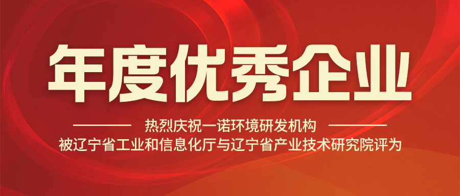 熱烈慶祝一諾環(huán)境研發(fā)機構被遼寧省工業(yè)和信息化廳與遼寧省產(chǎn)業(yè)技術研究院評為年度優(yōu)秀企業(yè)