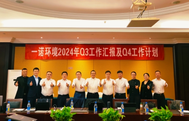 攜手同行，共謀發(fā)展，一諾環(huán)境季度總結(jié)會(huì)圓滿(mǎn)落幕