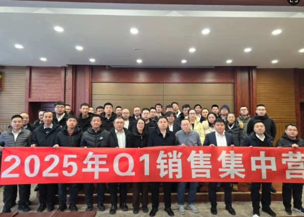 融合 、提升、創(chuàng)新、求變-2025年Q1銷售集中營(yíng)圓滿落幕